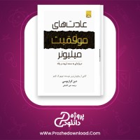 دانلود پی دی اف کتاب عادت های موفقیت میلیونر دین گری 357صفحه PDF