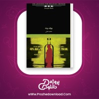 دانلود پی دی اف کتاب فرجام اندریاس یوزف روت 70 صفحه PDF