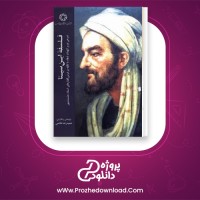 دانلود پی دی اف کتاب فلسفه ابن سینا محمد شاهوردی 108 صفحه PDF