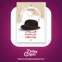 دانلود پی دی اف کتاب فلسفه در شش ساعت وپانزده دقیقه ویتولد گومبوروویچ 137 صفحه PDF