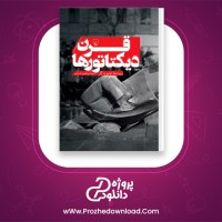 معرفی و دانلود کتاب قرن دیکتاتور ها اولیویه گز
