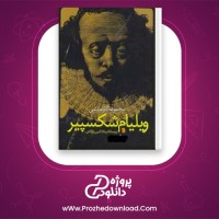 دانلود پی دی اف کتاب مجموعه اثار ویلیام شکسپیر جلد اول ویلیام شکسپیر 428 صفحه PDF