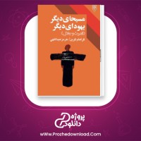 دانلود پی دی اف کتاب مسیحای دیگر یهودای دیگر گرهام گرین 332 صفحه PDF
