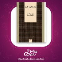 دانلود پی دی اف کتاب مقدمه ای بر فلسفه بوخنسکی 154 صفحه PDF
