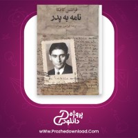 دانلود پی دی اف کتاب نامه به پدر فرانتس کافکا 108 صفحه PDF