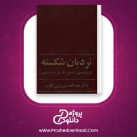 دانلود پی دی اف کتاب نردبان شکسته عبد الحسین زرین کوب 519 صفحه PDF