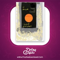 دانلود پی دی اف کتاب همیشه ممنوعه داریوش شرعی 36 صفحه PDF