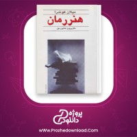 دانلود پی دی اف کتاب هنر رمان میلان کوندرا 290 صفحه PDF