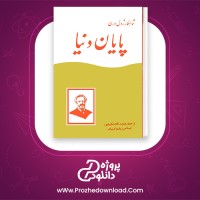 دانلود پی دی اف کتاب پایان دنیا ژول ورن 274 صفحه PDF
