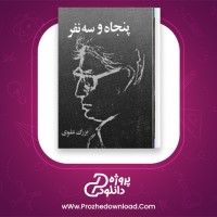 دانلود پی دی اف کتاب پنجاه و سه نفر بزرگ علوی 123صفحه PDF