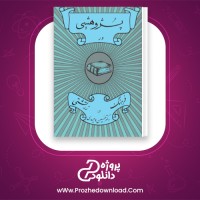 دانلود پی دی اف کتاب پژوهشی در فرهنگ زرتشتی حسین وحیدی 139 صفحه PDF