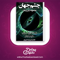 دانلود پی دی اف کتاب چشم جهان جلد اول رابرت جرن 746 صفحه PDF