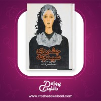 دانلود پی دی اف کتاب  چشم  های سیمونه  گراتزیا دلددا 256 صفحه PDF