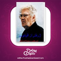 دانلود پی دی اف کتاب ژرف تر از اقیانوس احمد شاملو 356 صفحه PDF