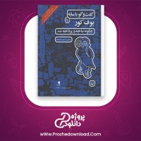 دانلود پی دی اف کتاب گفتگو با سایه حبیب احمد زاده 154 صفحه PDF