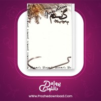 دانلود پی دی اف کتاب گندم مودب پور 557 صفحه PDF