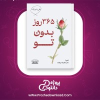 دانلود پی دی اف کتاب 365 روز بدون تو غلام رضا برهمند 62 صفحه PDF