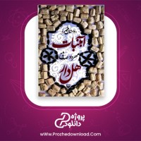 معرفی و دانلود کتاب آبنبات هل دار مهرداد صدقی