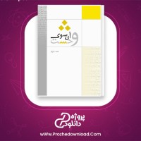 دانلود پی دی اف کتاب آن سوی وحشت حمید نیلوفر 272 صفحه PDF