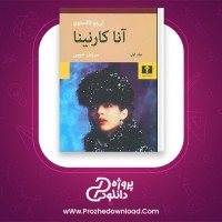معرفی و دانلود کتاب آنا کارنینا لئو تولستوی | پروژه دانلود