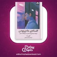 معرفی و دانلود کتاب افسانه عادی بودن گابور ماته، دانیل ماته | پروژه دانلود