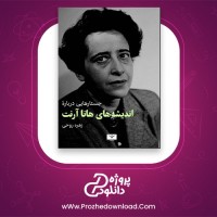 معرفی و دانلود کتاب جستارهایی درباره اندیشه های هانا آرنت زهره روحی
