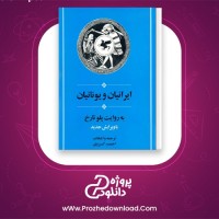 دانلود پی دی اف کتاب ایرانیان و یونانیان پلو تارخ 511 صفحه PDF