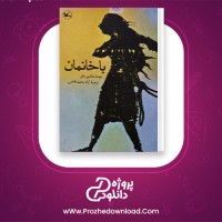 دانلود پی دی اف کتاب باخانمان هکتور مالو محمد قاضی 217 صفحه PDF