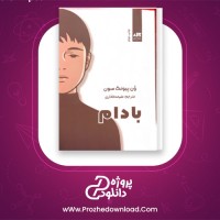 دانلود پی دی اف کتاب بادام ون پیونگ سون ملیحه فخاری 196 صفحه PDF