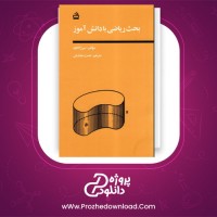 معرفی و دانلود کتاب بحث ریاضی با دانش آموز سرژ لانگ