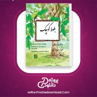 دانلود پی دی اف کتاب بلوط کوچک کریستا کابل 29 صفحه PDF