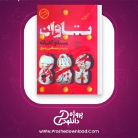دانلود پی دی اف کتاب تاوان میناتو کانائه 212 صفحه PDF