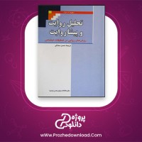 معرفی و دانلود کتاب تحلیل روایت و پیشا روایت از دیوید ام بژه