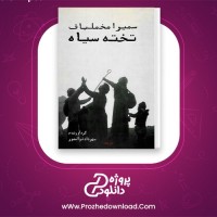 دانلود پی دی اف کتاب تخته سیاه سمیرا مخملباف 163 صفحه PDF