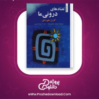 دانلود پی دی اف کتاب تضادهای درونی ما کارن هورنای 151 صفحه PDF