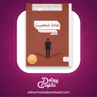 معرفی و دانلود کتاب جاده شخصیت دیوید بروکس