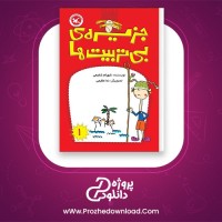 معرفی و دانلود کتاب جزیره بی تربیت ها شهرام شفیعی | پروژه دانلود