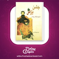 دانلود پی دی اف کتاب جشن بز نر ماریو بارگاس یوسا 586 صفحه PDF