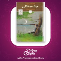 دانلود پی دی اف کتاب جک جنگلی جان کریستوفر 227 صفحه PDF
