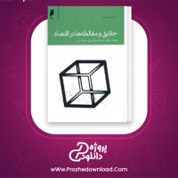 دانلود پی دی اف کتاب حقایق و مغاطه ها در اقتصاد توماس ساول 461 صفحه PDF