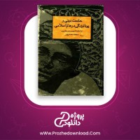 معرفی و دانلود کتاب حکمت دینی و یونانزدگی در عالم اسلامی محمد مددپور