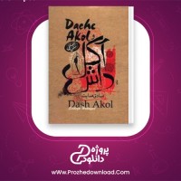دانلود پی دی اف کتاب داش آکل صادق هدایت 8 صفحه PDF