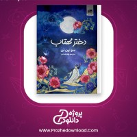 دانلود پی دی اف کتاب دختر مهتاب سولین تن پگاه خدادی 539 صفحه PDF