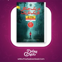 دانلود پی دی اف کتاب در یک جنگل تاریک روث ور شادی حامدی آزاد 249 صفحه PDF