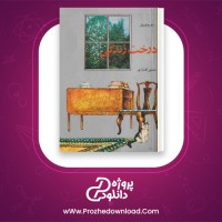 معرفی و دانلود کتاب درخت زندگی جورج اورول