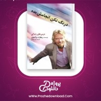 دانلود پی دی اف کتاب درنگ نکن انجامش بده ریچارد برانسون 172 صفحه PDF