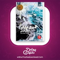 معرفی و دانلود کتاب دیزی دارکر آلیس فینی | پروژه دانلود