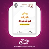 معرفی و دانلود کتاب روش خوردن هوشمندانه سوزان پیرس تامپسون
