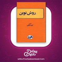 معرفی و دانلود کتاب روش نوین کریم خالقی