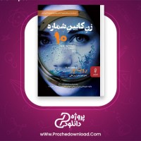دانلود پی دی اف کتاب زنی در کابین 10 روث ور 242 صفحه PDF